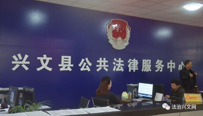 興文縣公共法律服務中心正式投入運行，法律服務全面升級