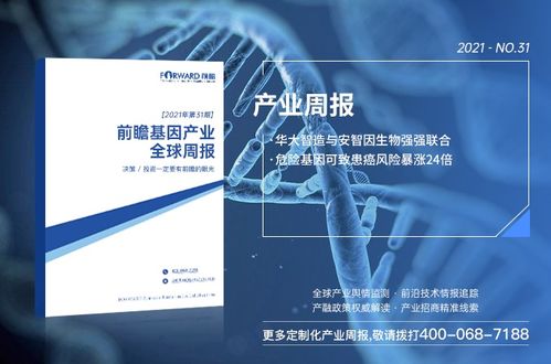 前瞻基因產(chǎn)業(yè)全球周報2021第31期